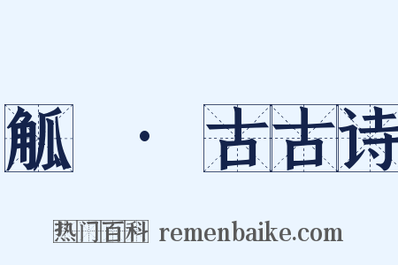 觚賸·古古诗是什么意思的图片